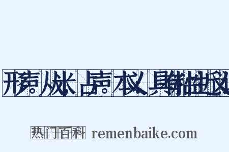 形声。从米,占声。本义:具有粘性近义词是什么意思的图片